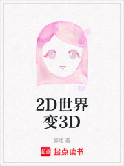 2D世界變3D