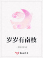 歲歲有南枝