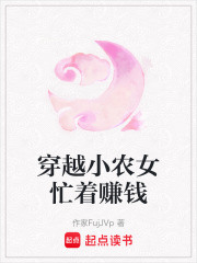 穿越小農女忙著賺錢