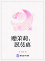 贈茉莉，愿莫離
