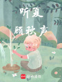 聽夏顧秋聲