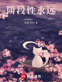 階段性永遠