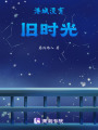 長街故