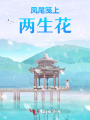 鳳尾箋上兩生花