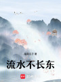 流水不長(zhǎng)東