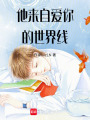 他來自愛你的世界線