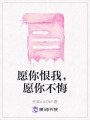 愿你恨我，愿你不悔