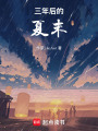 三年后的夏末