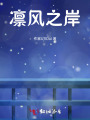 凜風之岸