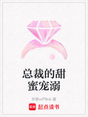 總裁的甜蜜寵溺