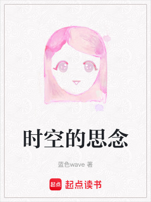時(shí)空的思念