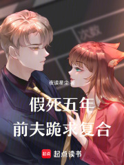 假死五年，前夫跪求復(fù)合
