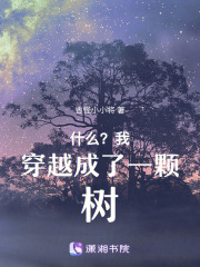 什么？我穿越成了一顆樹(shù)！