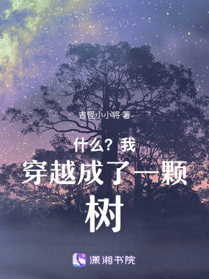 什么？我穿越成了一顆樹！
