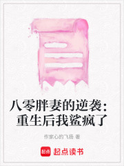八零胖妻的逆襲：重生后我鯊瘋了