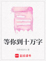 等你到十萬字