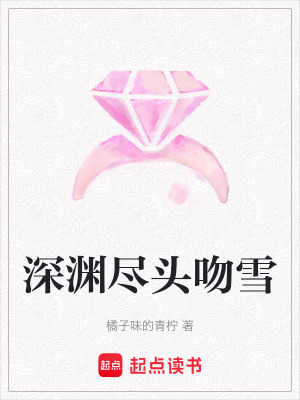 深淵盡頭吻雪