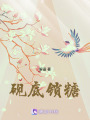 硯底鎖糖