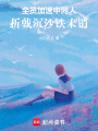 全員加速中同人：折戟沉沙鐵未銷