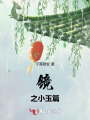 鏡之小玉篇