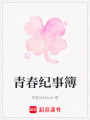 青春紀事簿