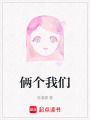倆個我們