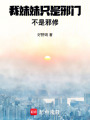 誰(shuí)家穿書(shū)強(qiáng)綁陰濕男二號(hào)??！