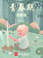 青春期的男孩