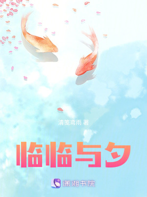臨臨與夕