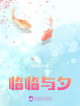 臨臨與夕