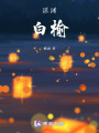 深淵白榆