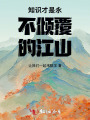 知識(shí)才是永不傾覆的江山