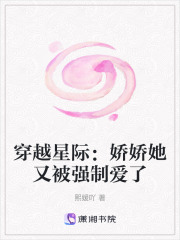 穿越星際：嬌嬌她又被強(qiáng)制愛了