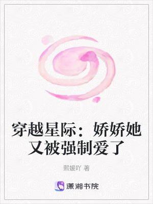 穿越星際：嬌嬌她又被強制愛了