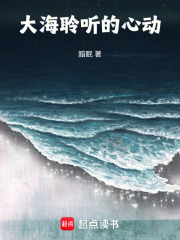 大海聆聽的心動