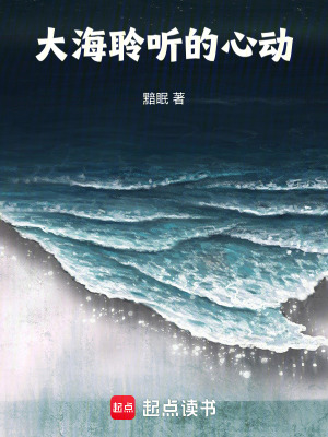 大海聆聽的心動