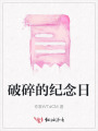 破碎的紀念日