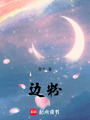邊粉