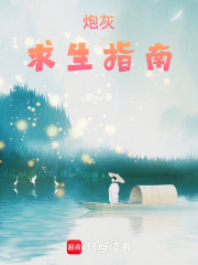 炮灰求生指南