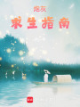 炮灰求生指南