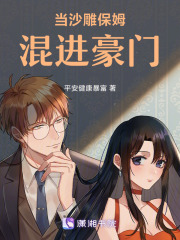 當沙雕保姆混進豪門
