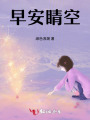 早安睛空
