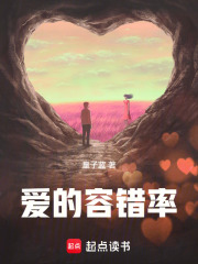 愛(ài)的容錯(cuò)率
