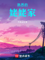 熟悉的姥姥家