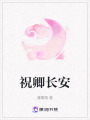 祝卿長(zhǎng)安
