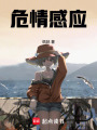 危情感應(yīng)