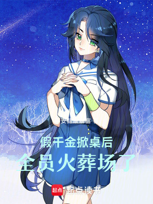 假千金掀桌后，全員火葬場了