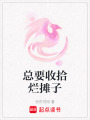總要收拾爛攤子