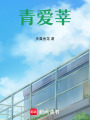 青愛莘