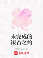 未完成的銀杏之約
